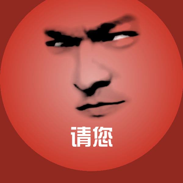 可爱请您表情