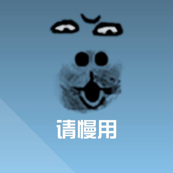 可爱请慢用表情