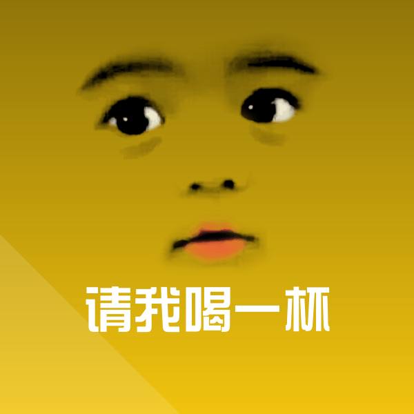 原创请我喝一杯表情包
