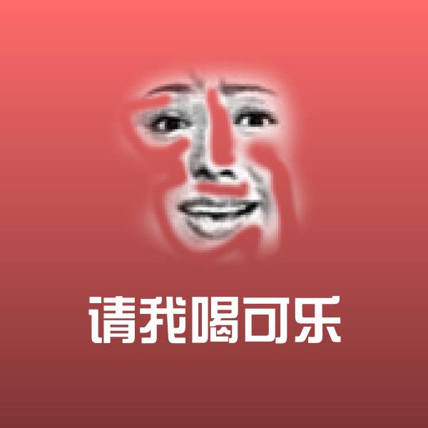 原创请我喝可乐表情包