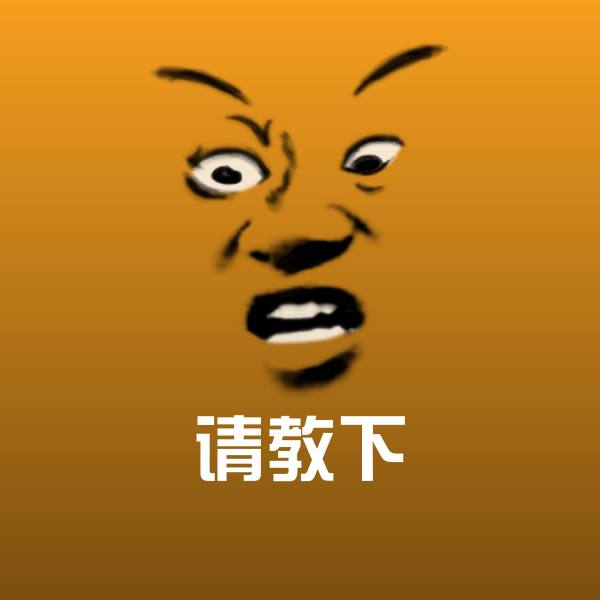 搞笑请教下表情