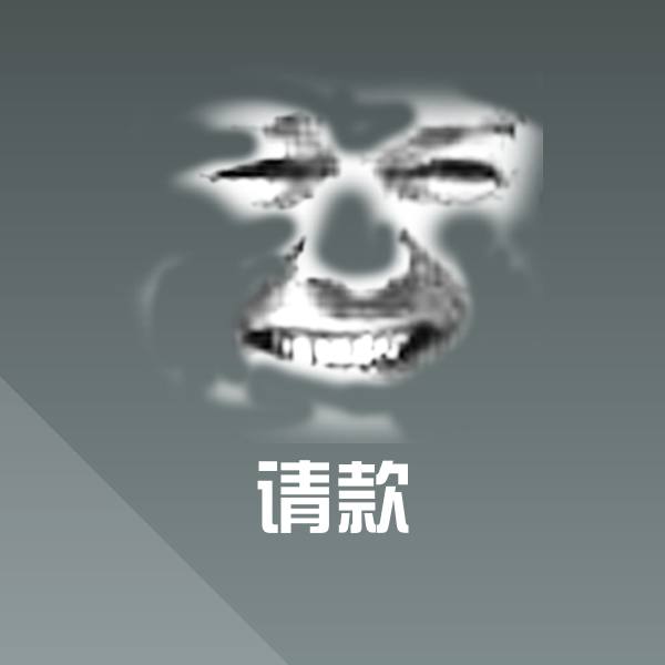 请款斗图图片