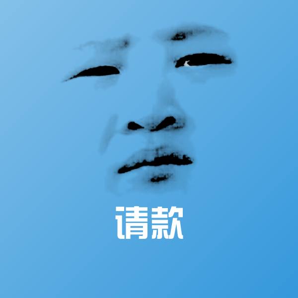 原创请款表情包