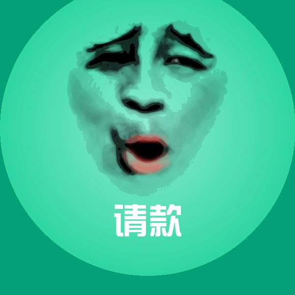 请款表情包