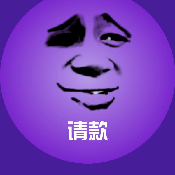 请款斗图图片