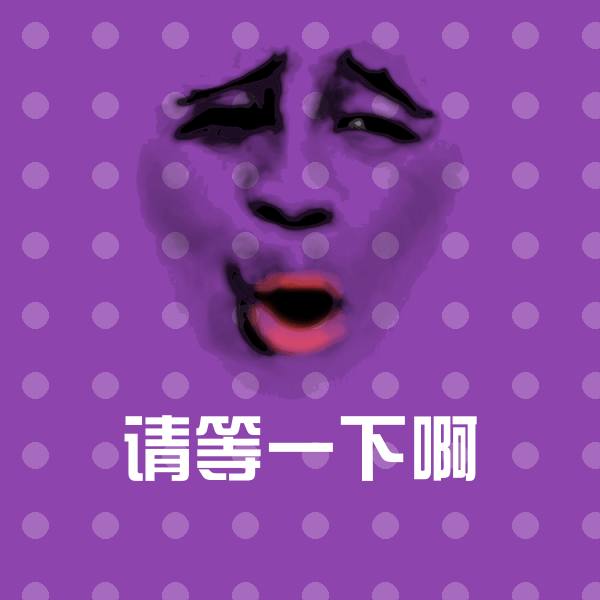 请等一下啊斗图图片