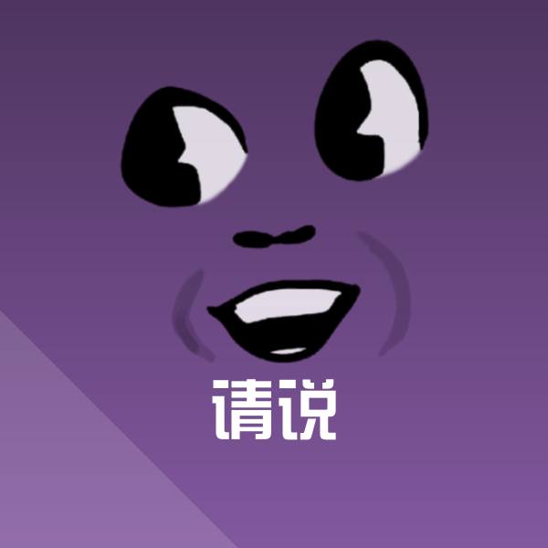 搞笑请说表情