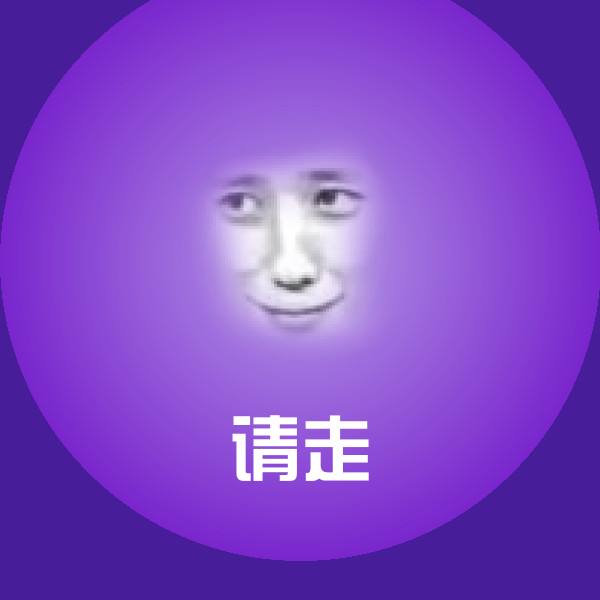 可爱请走表情