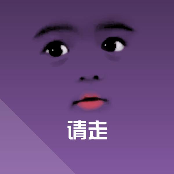原创请走表情包