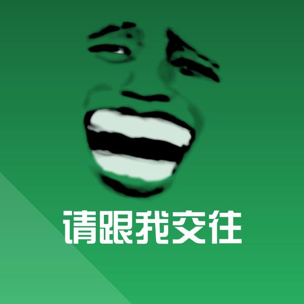 高清请跟我交往表情图片