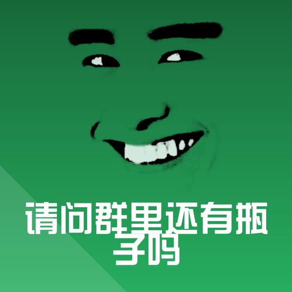 请问群里还有瓶子吗斗图神器
