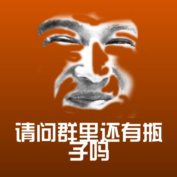 请问群里还有瓶子吗斗图神器