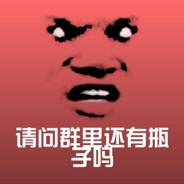 请问群里还有瓶子吗表情包