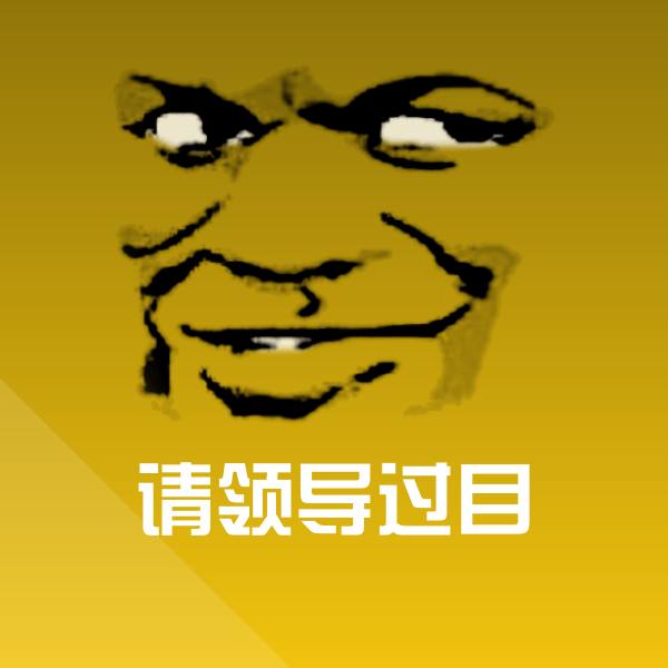 请领导过目微信表情包