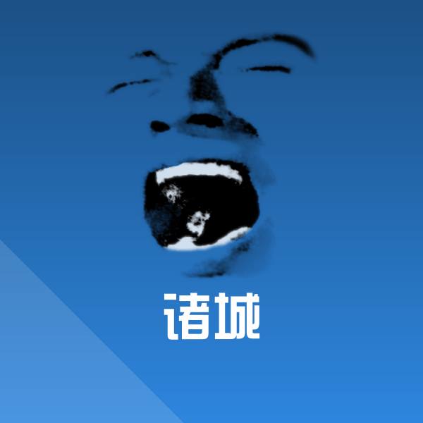 诸城微信表情包