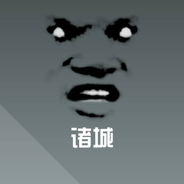 原创诸城表情包