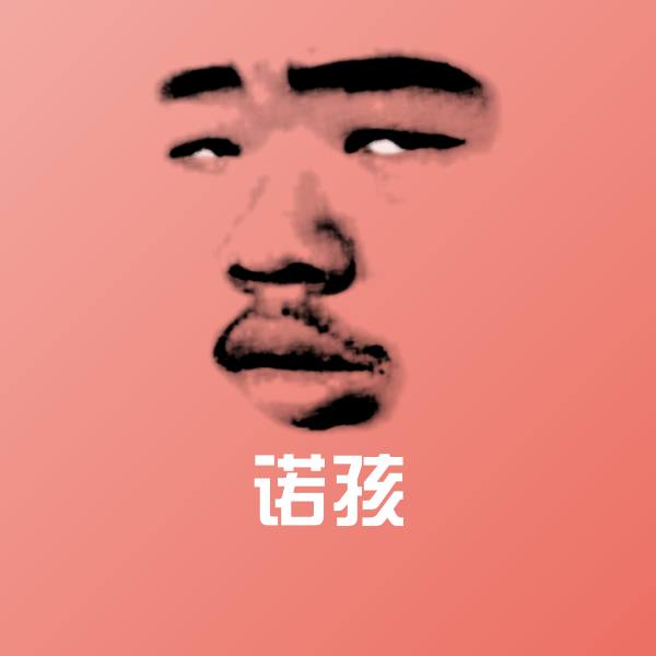 可爱诺孩表情