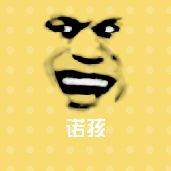 诺孩表情包