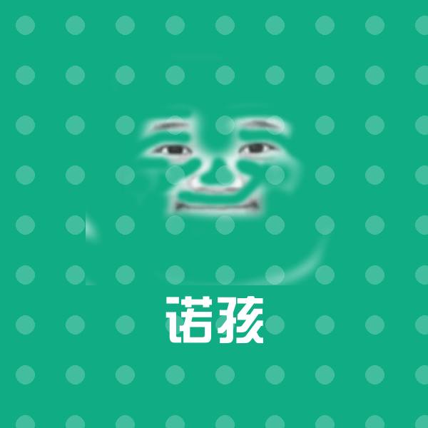 可爱诺孩表情