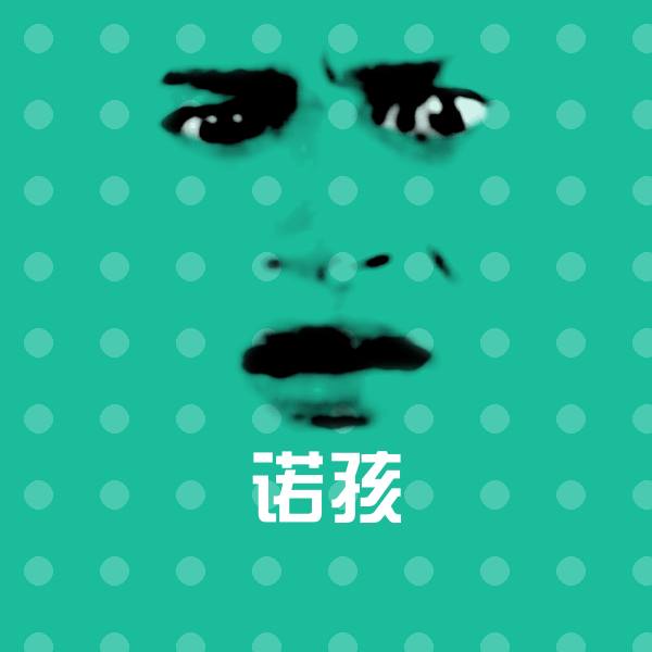 可爱诺孩表情