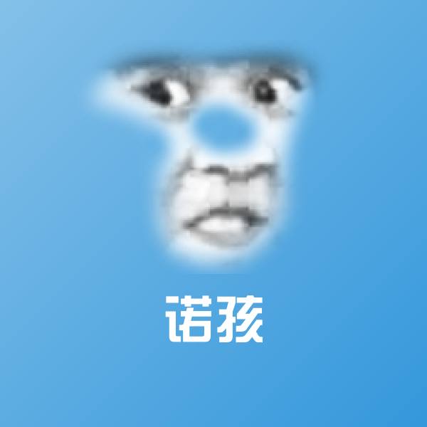 原创诺孩表情包