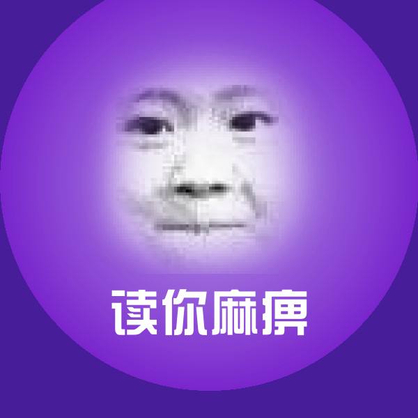 高清读你麻痹表情图片