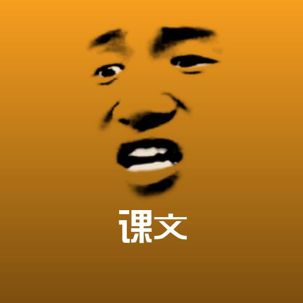课文斗图神器 第1张