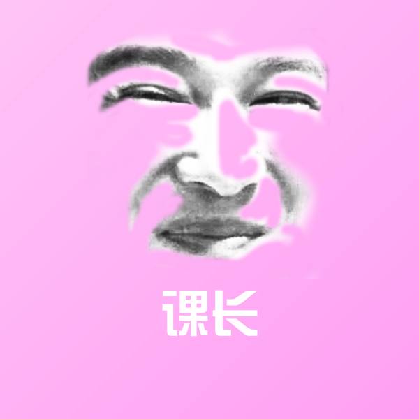 搞笑课长表情