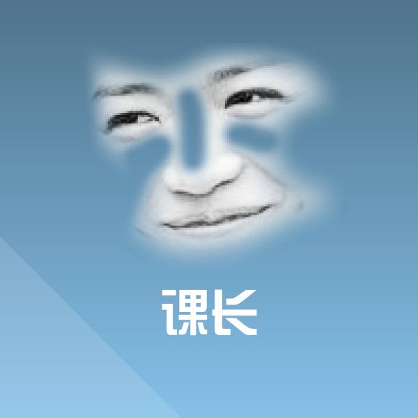 高清课长表情图片