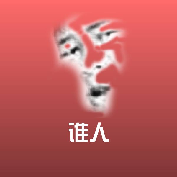 谁人斗图图片