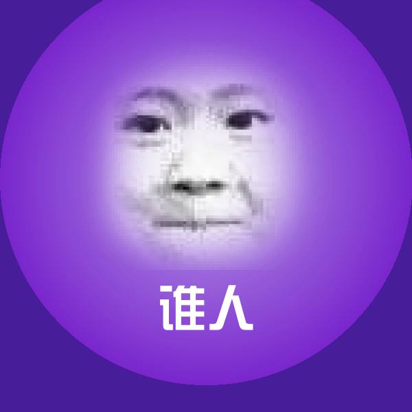 谁人聊天表情