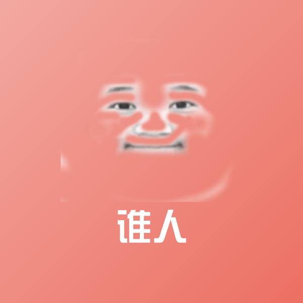 谁人微信表情包