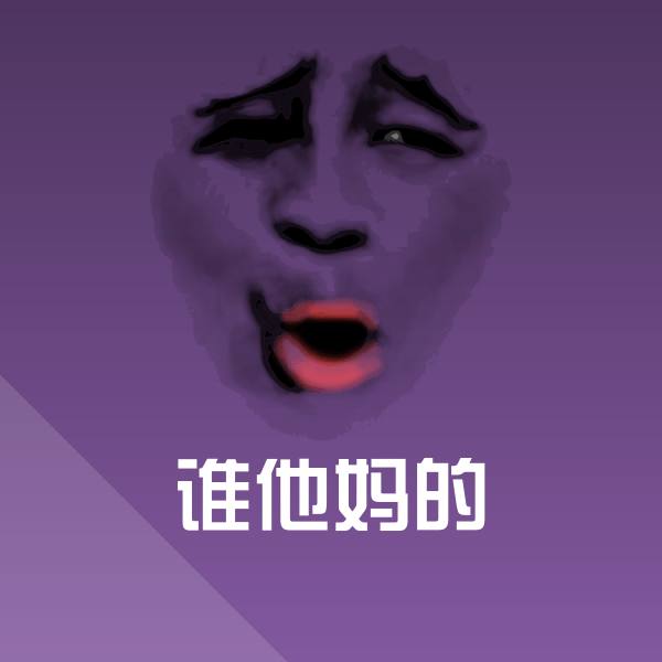 谁他妈的斗图图片