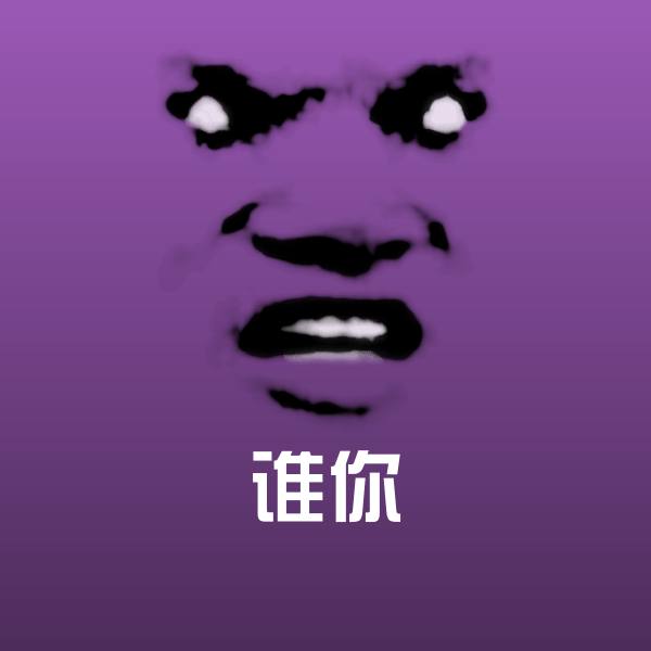 原创谁你表情包