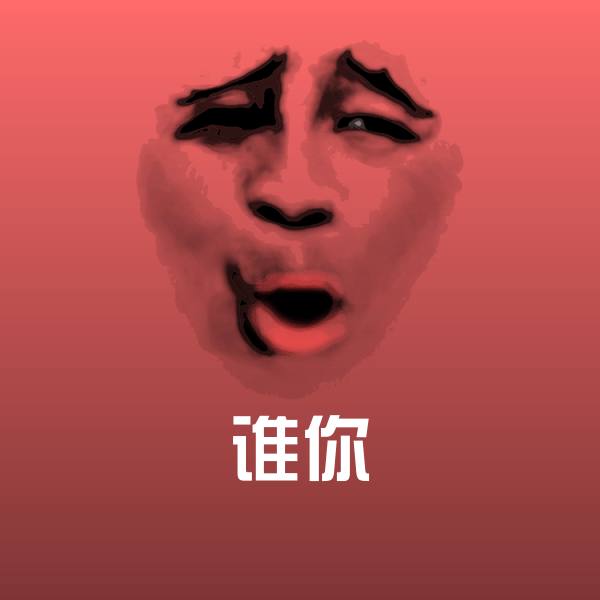 谁你沙雕表情包