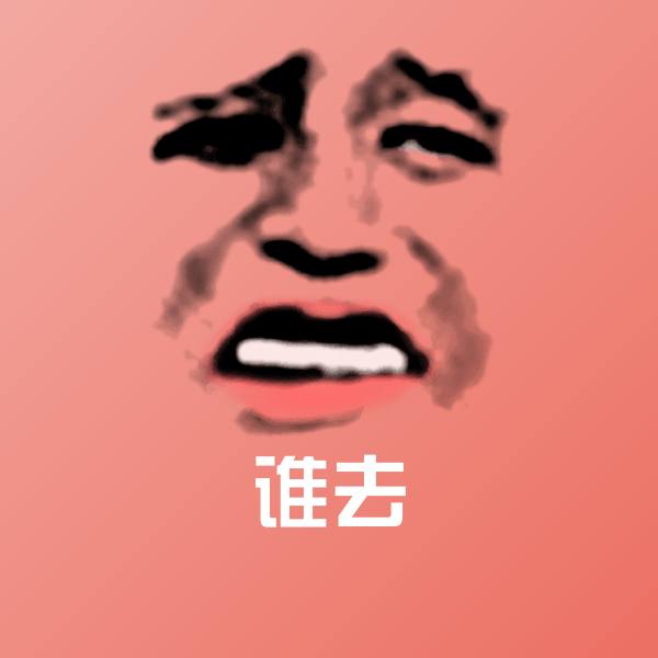 原创谁去表情包