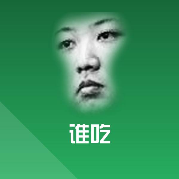 谁吃斗图神器