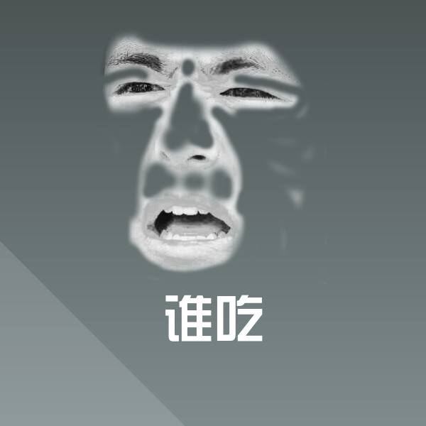 谁吃聊天表情