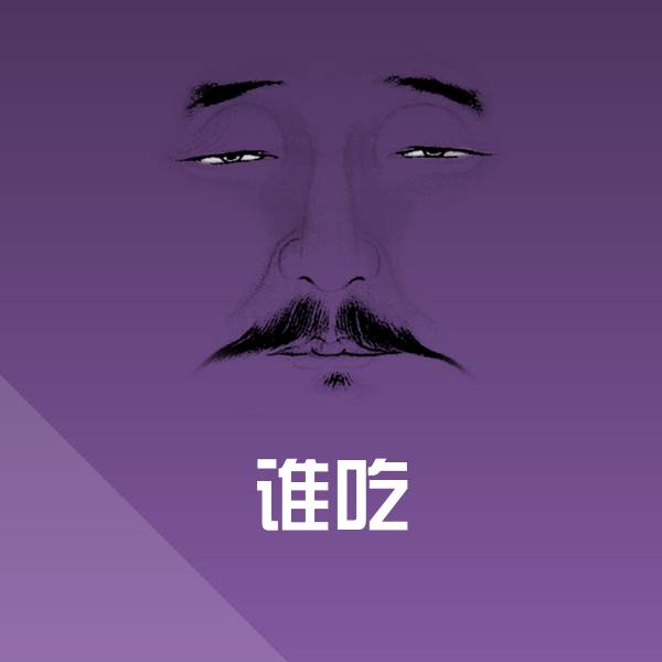 谁吃表情包