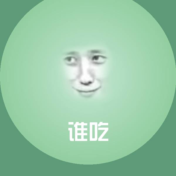 高清谁吃表情图片