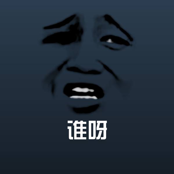 谁呀斗图神器