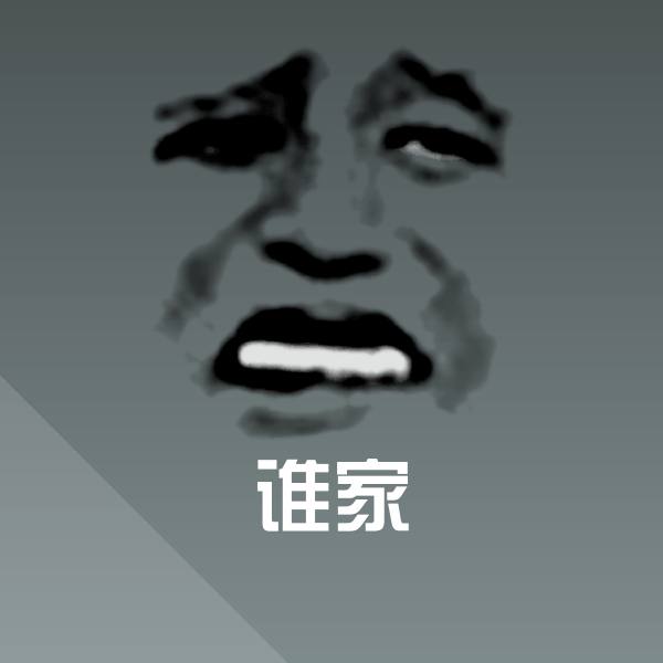 可爱谁家表情