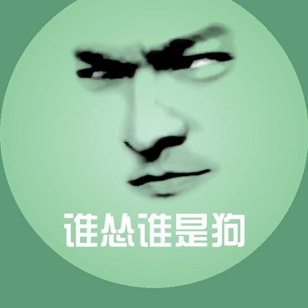 可爱谁怂谁是狗表情 第1张