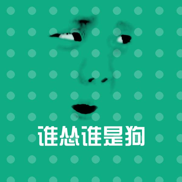 谁怂谁是狗表情包