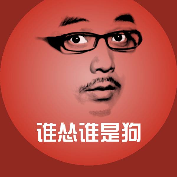 谁怂谁是狗微信表情包