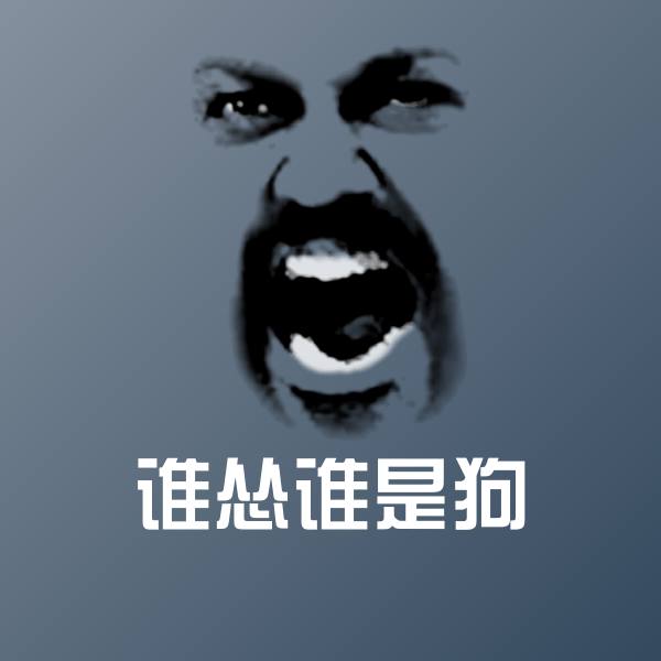 谁怂谁是狗斗图图片
