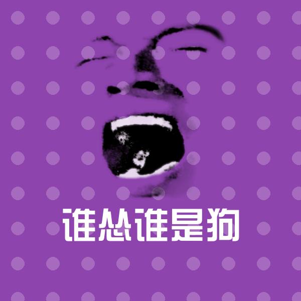 谁怂谁是狗微信表情包