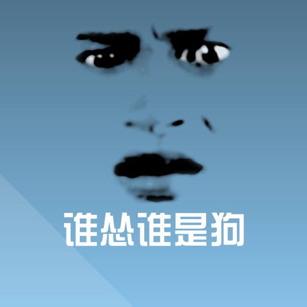 高清谁怂谁是狗表情图片