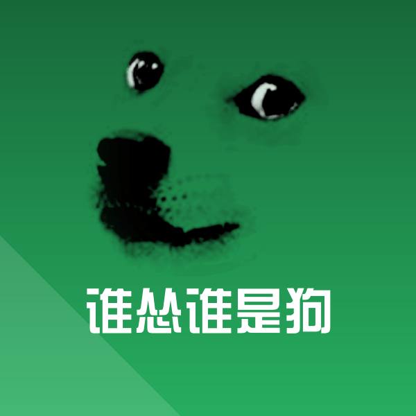 谁怂谁是狗表情包