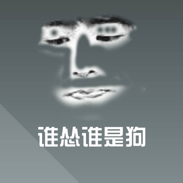 谁怂谁是狗斗图神器